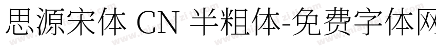 思源宋体 CN 半粗体字体转换